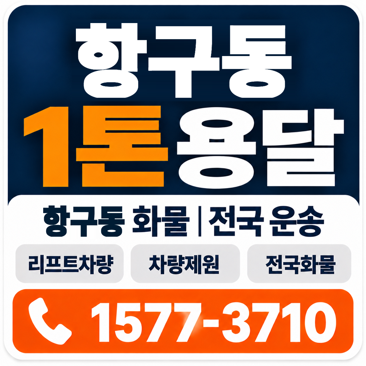 포항시 북구 항구동 1톤 화물용달 양지로지스