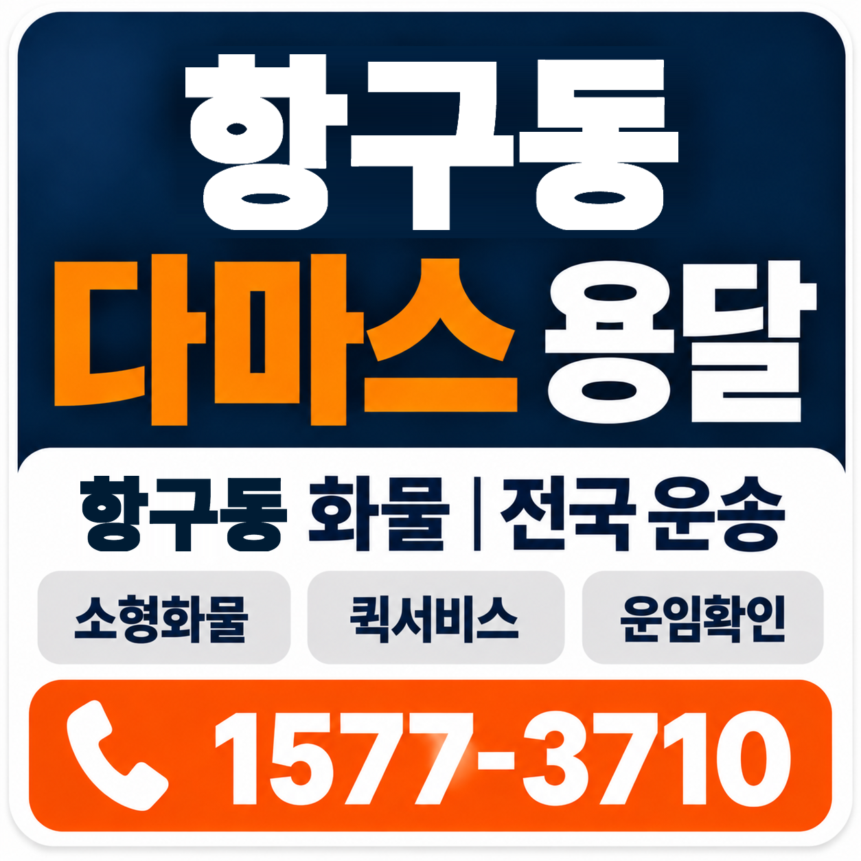 포항시 북구 항구동 다마스 용달 양지로지스