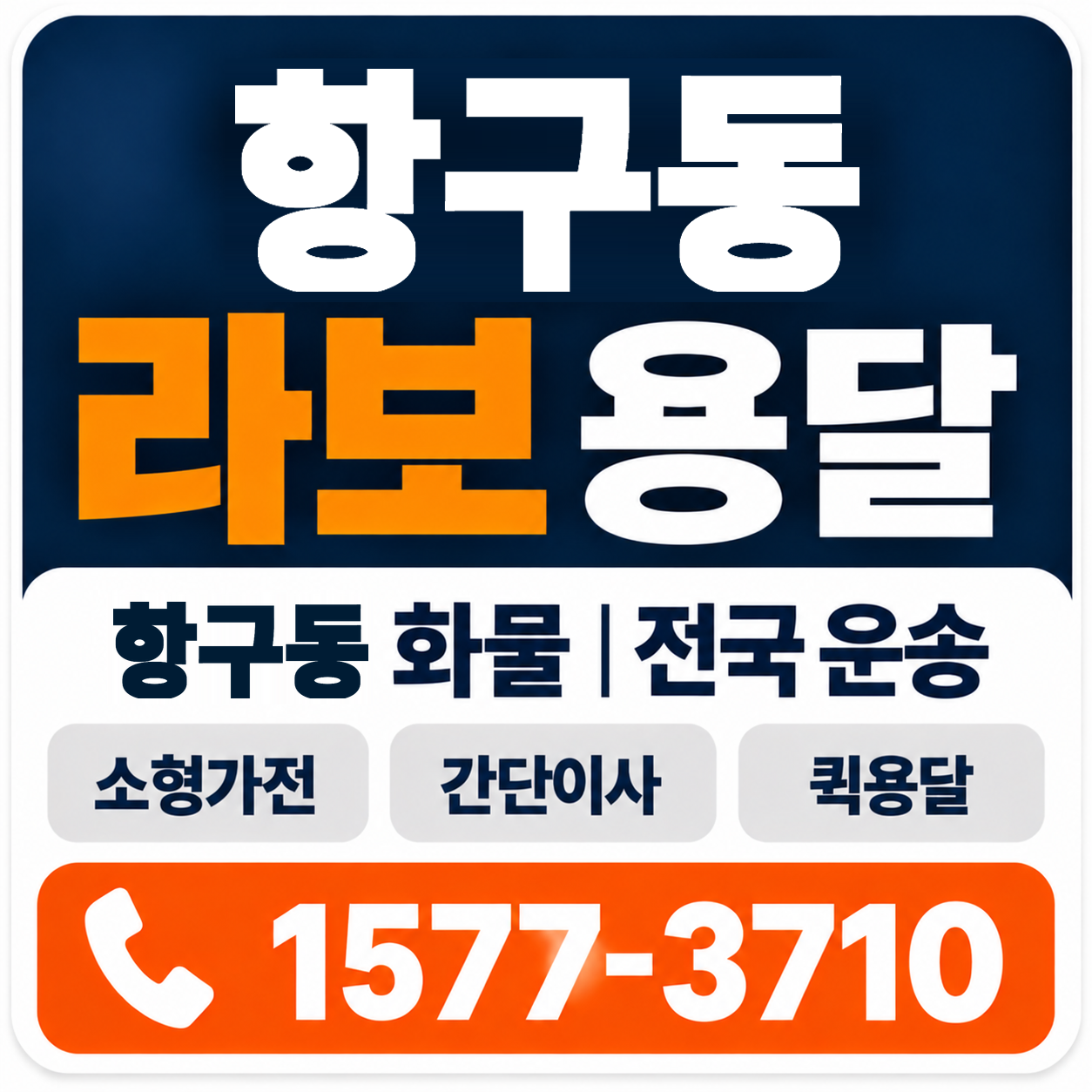 포항시 북구 항구동 라보 용달 양지로지스