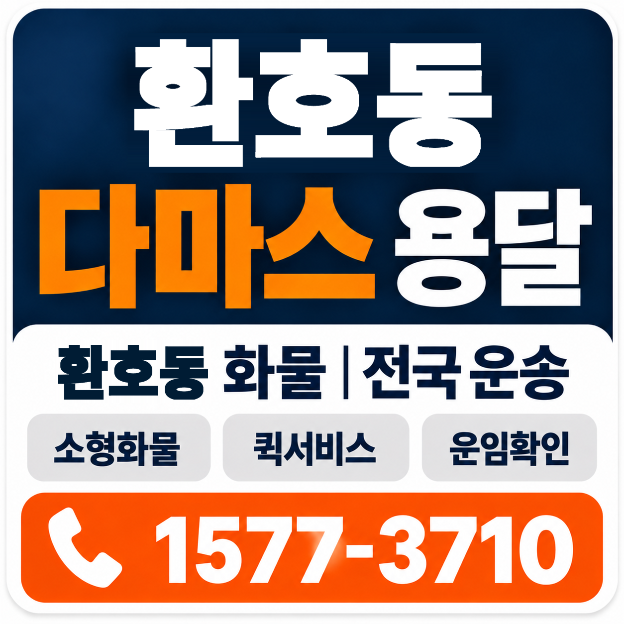 포항시 북구 환호동 다마스 용달 양지로지스