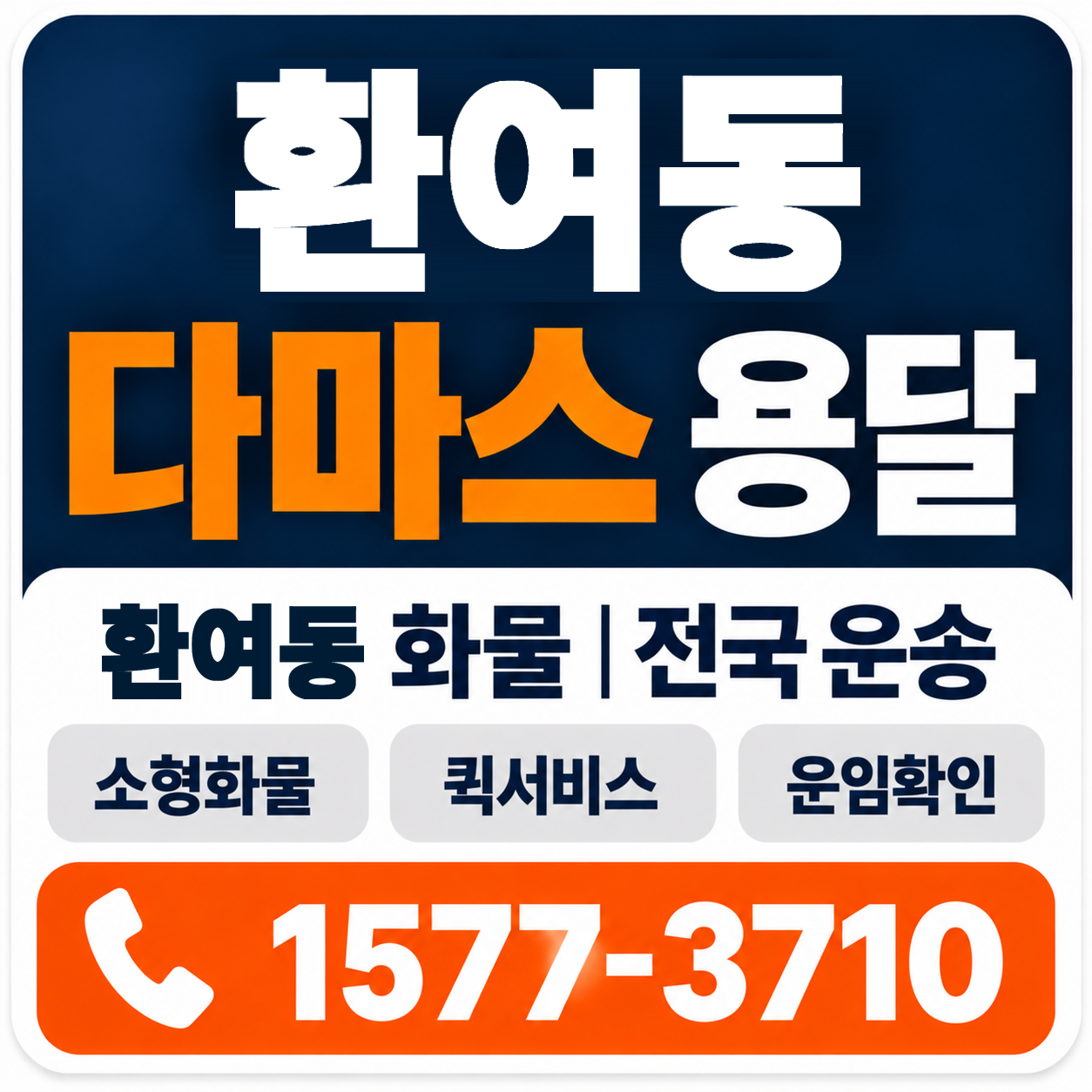 포항시 북구 환여동 다마스 용달 양지로지스