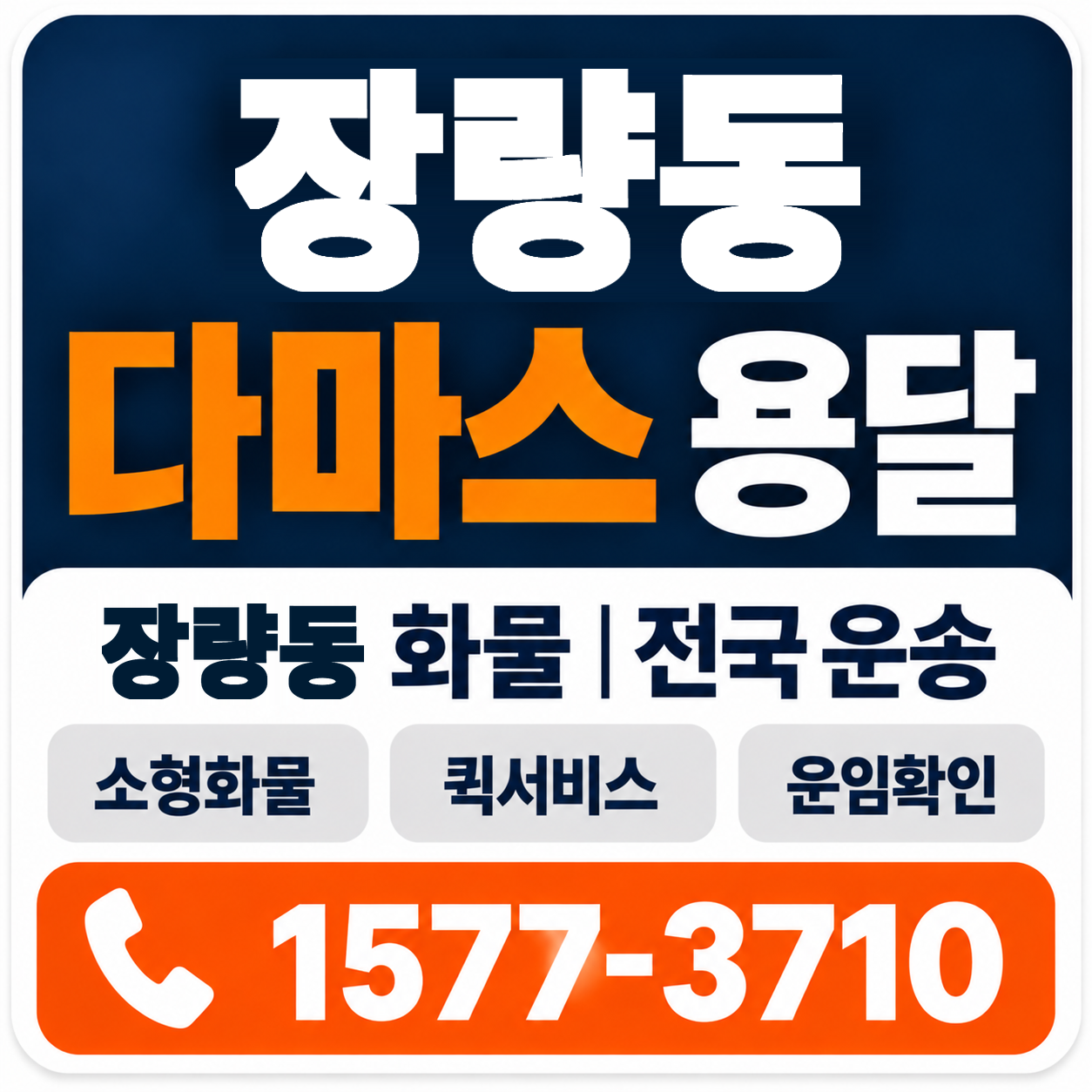 포항시 북구 장량동 다마스 용달 양지로지스