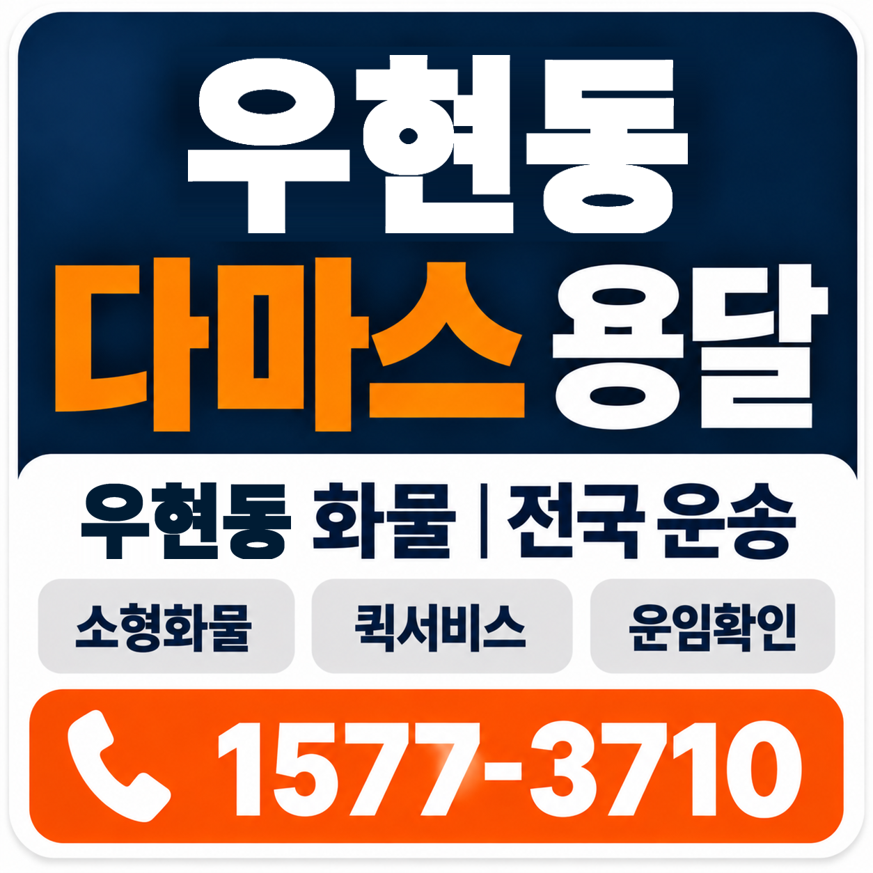 포항시 북구 우현동 다마스 용달 양지로지스