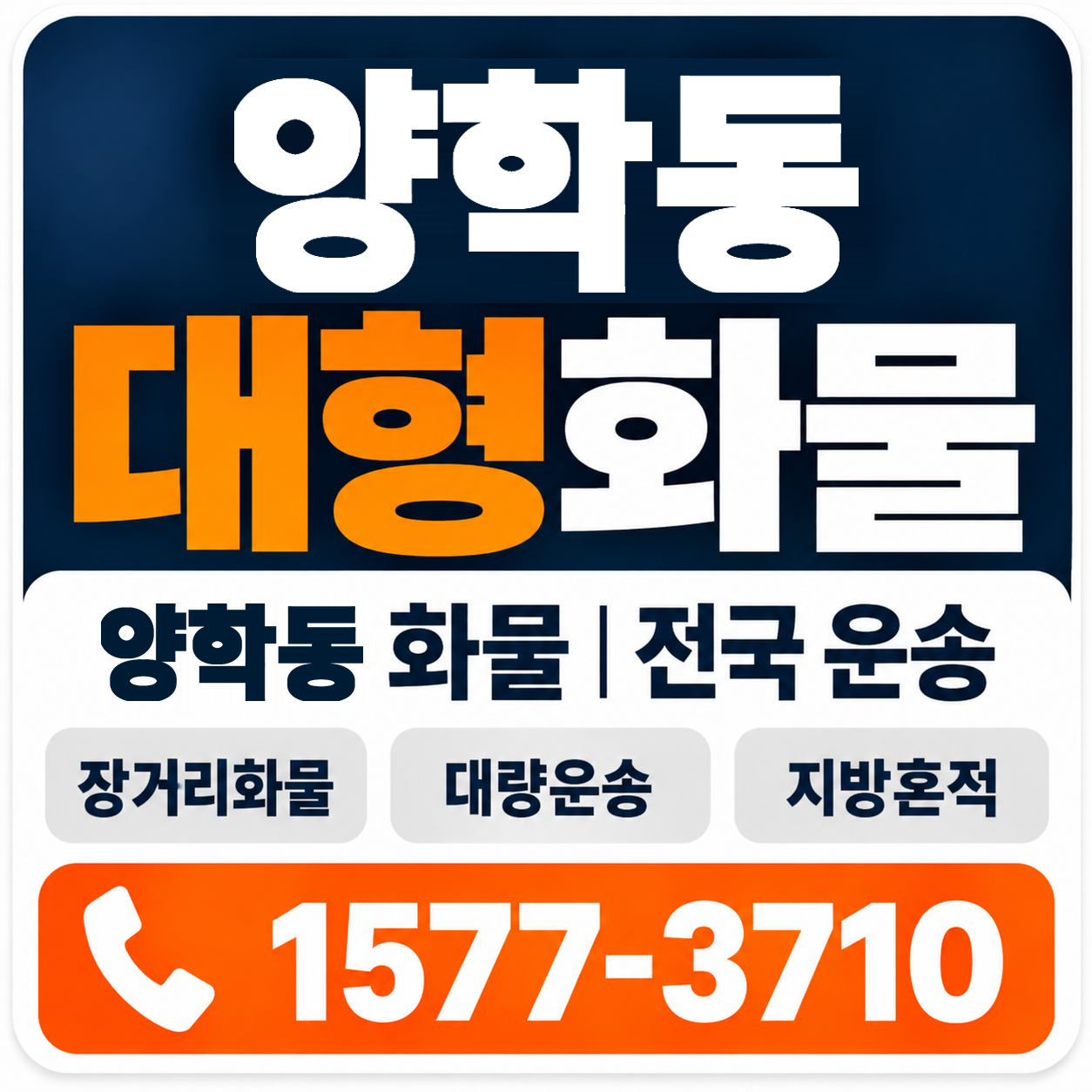 포항시 북구 양학동 대형 화물용달 양지로지스
