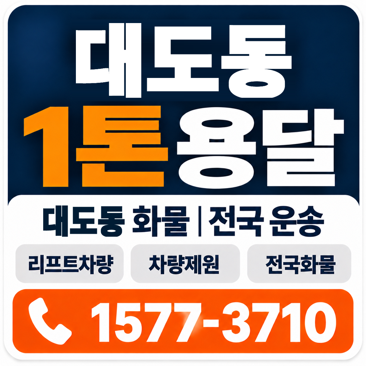 포항시 남구 대도동 1톤 화물용달 양지로지스