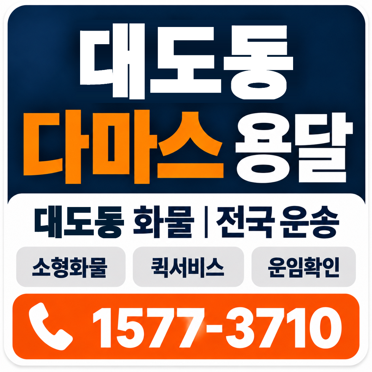 포항시 남구 대도동 다마스 용달 양지로지스