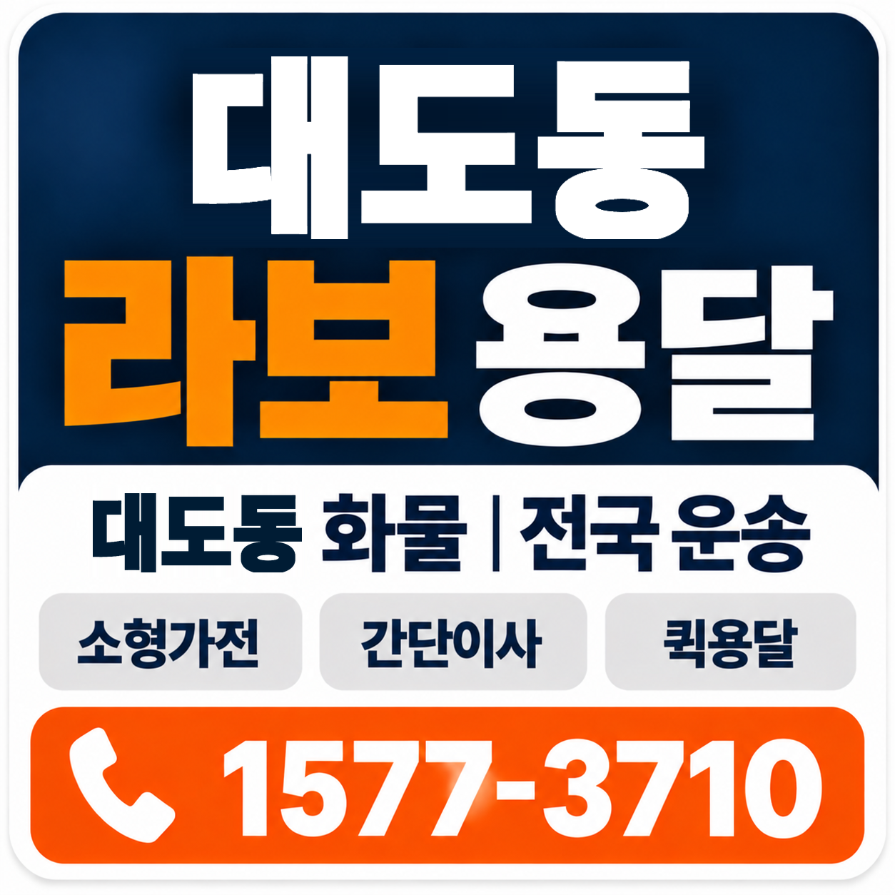 포항시 남구 대도동 라보 용달 양지로지스