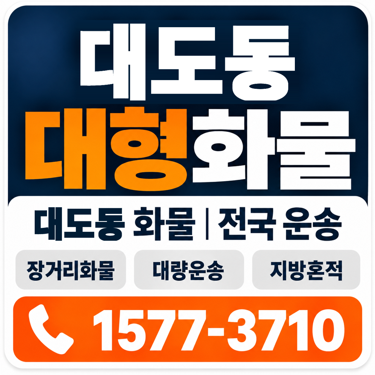 포항시 남구 대도동 대형 화물용달 양지로지스