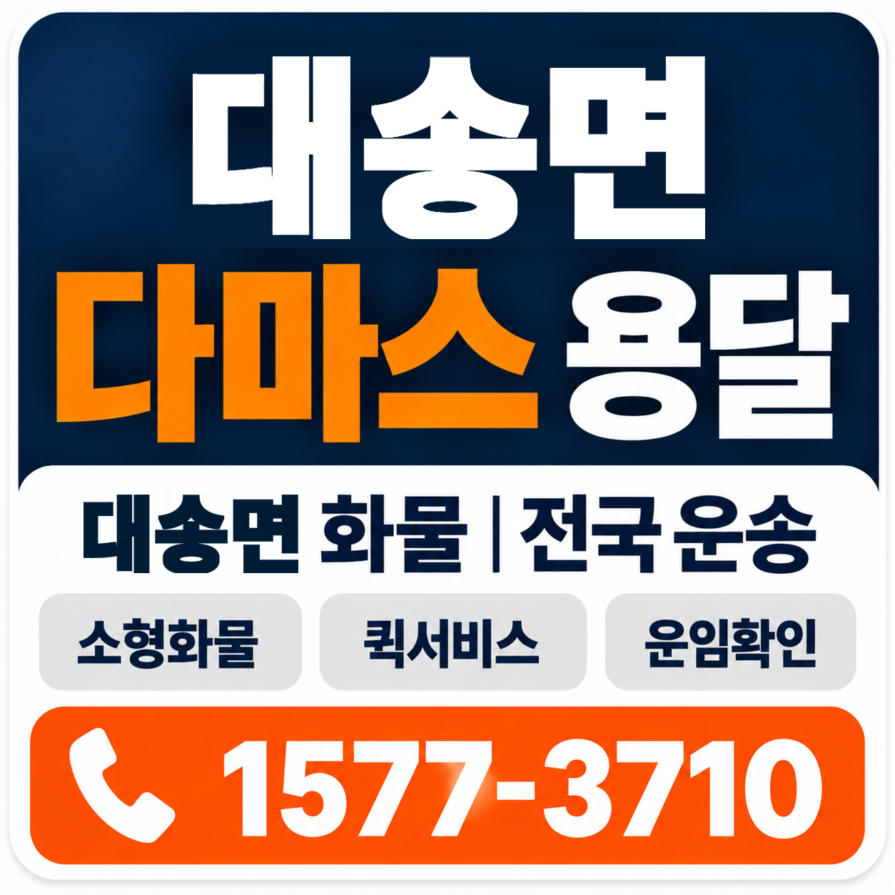 포항시 남구 대송면 다마스 용달 양지로지스