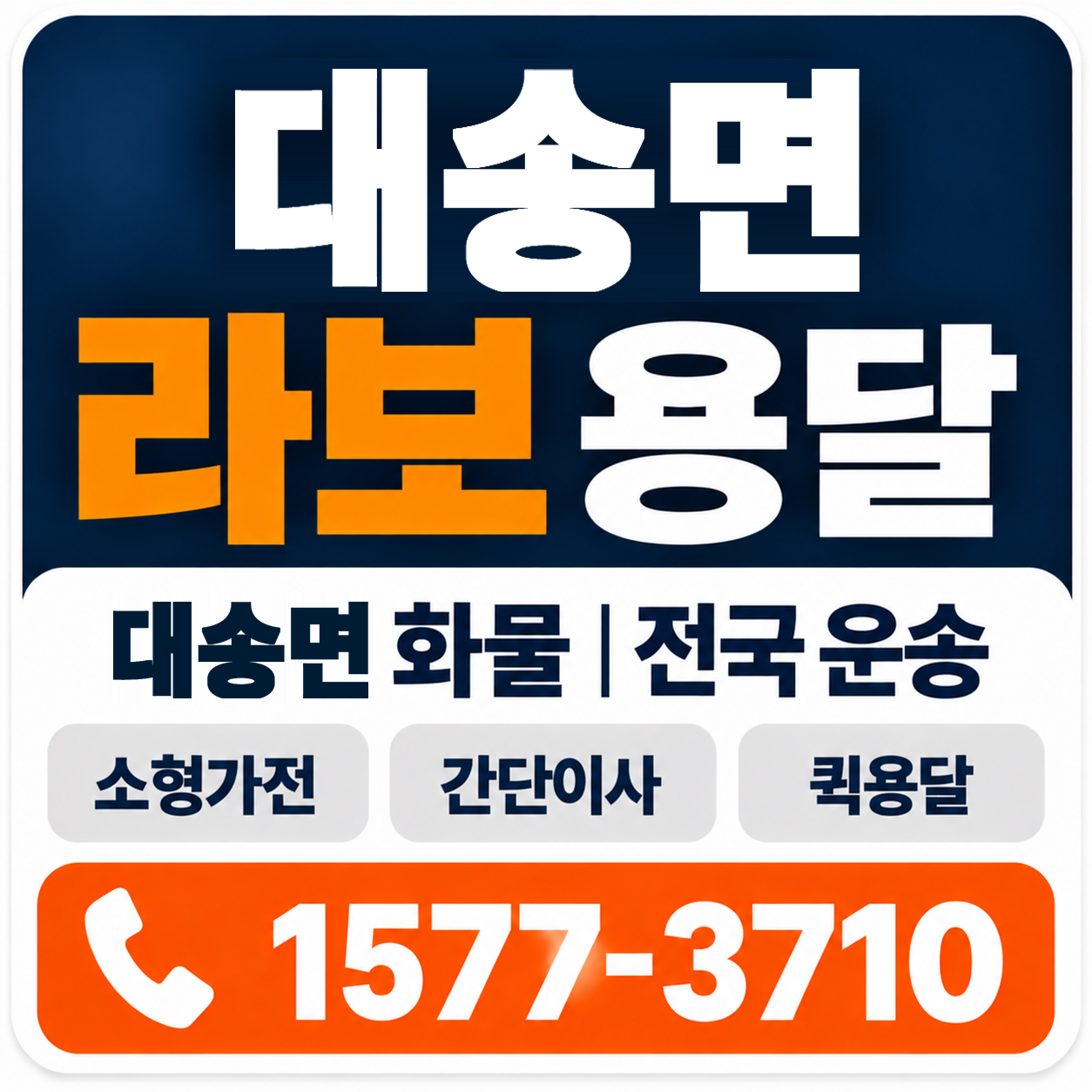 포항시 남구 대송면 라보 용달 양지로지스
