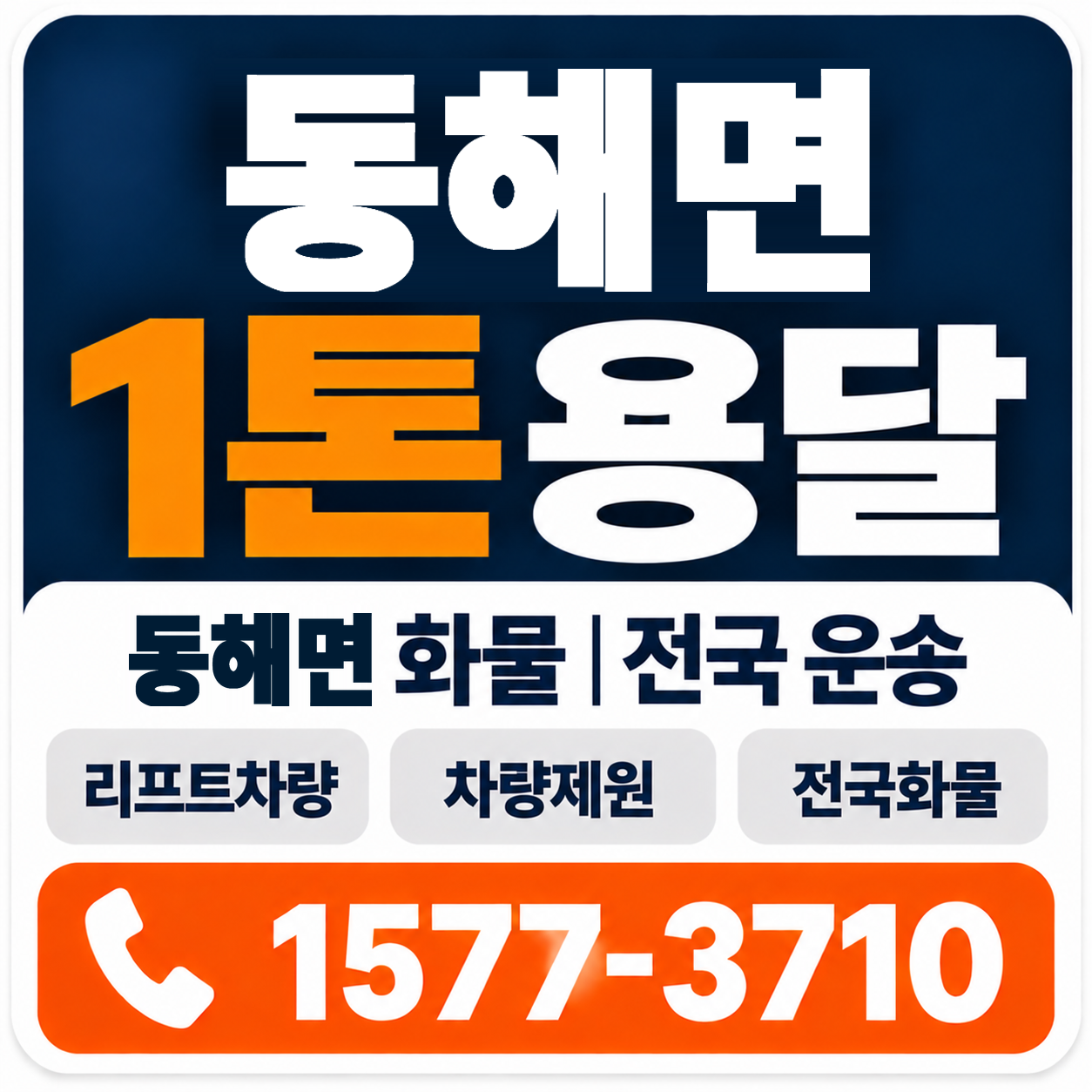포항시 남구 동해면 1톤 화물용달 양지로지스