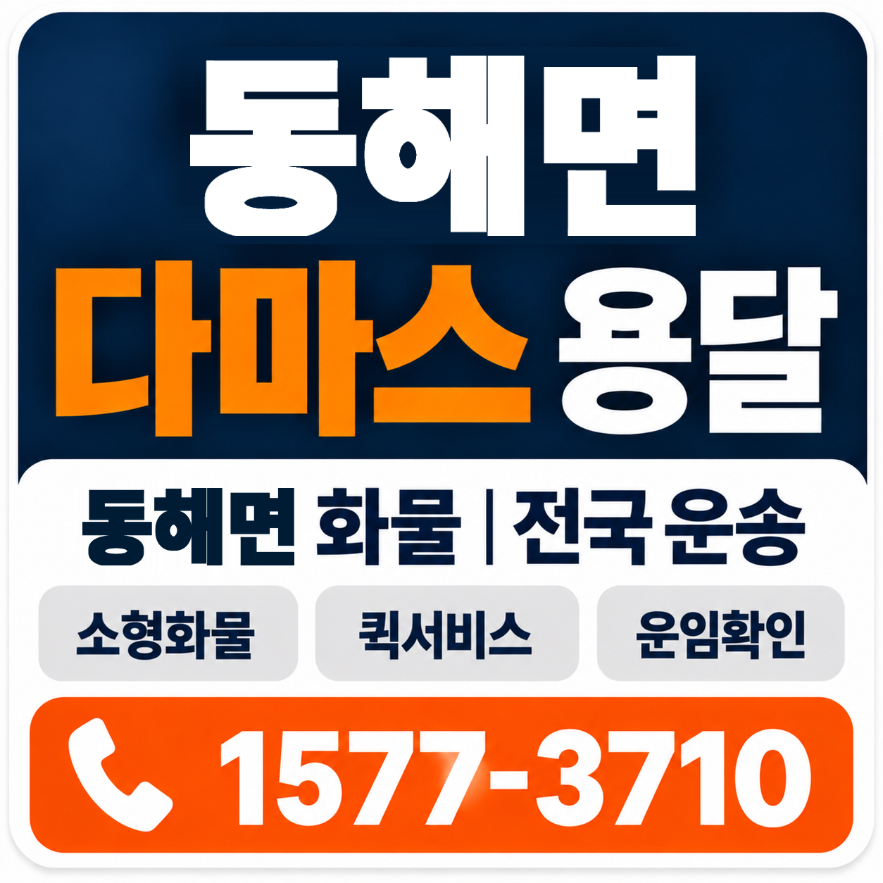 포항시 남구 동해면 다마스 용달 양지로지스