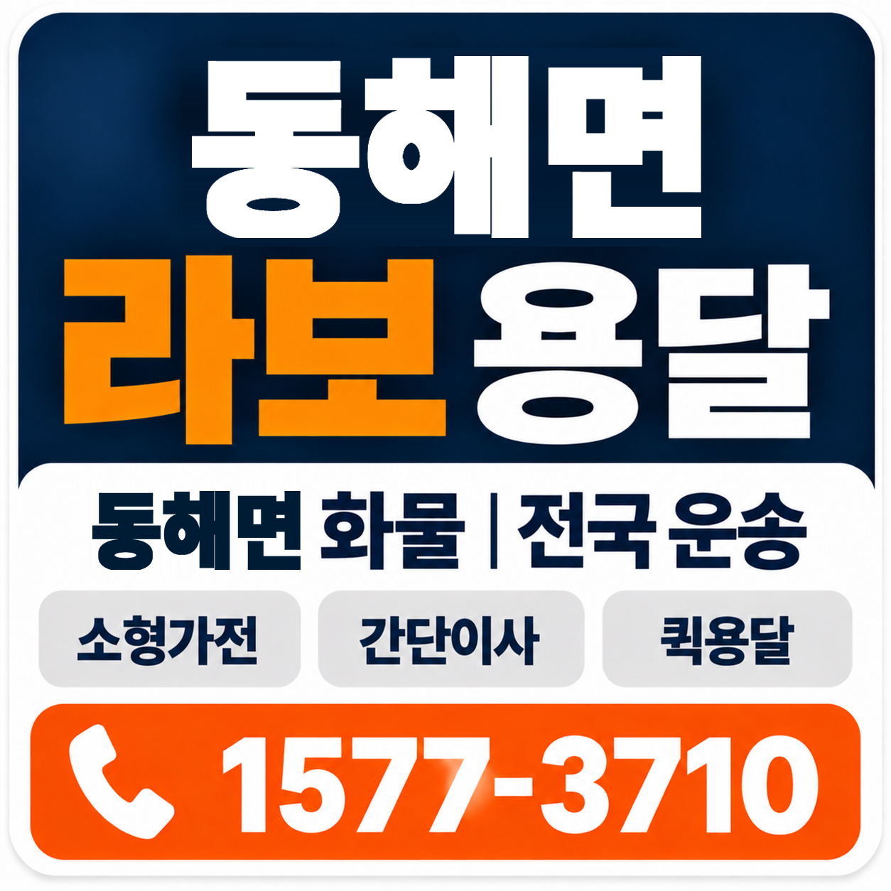 포항시 남구 동해면 라보 용달 양지로지스