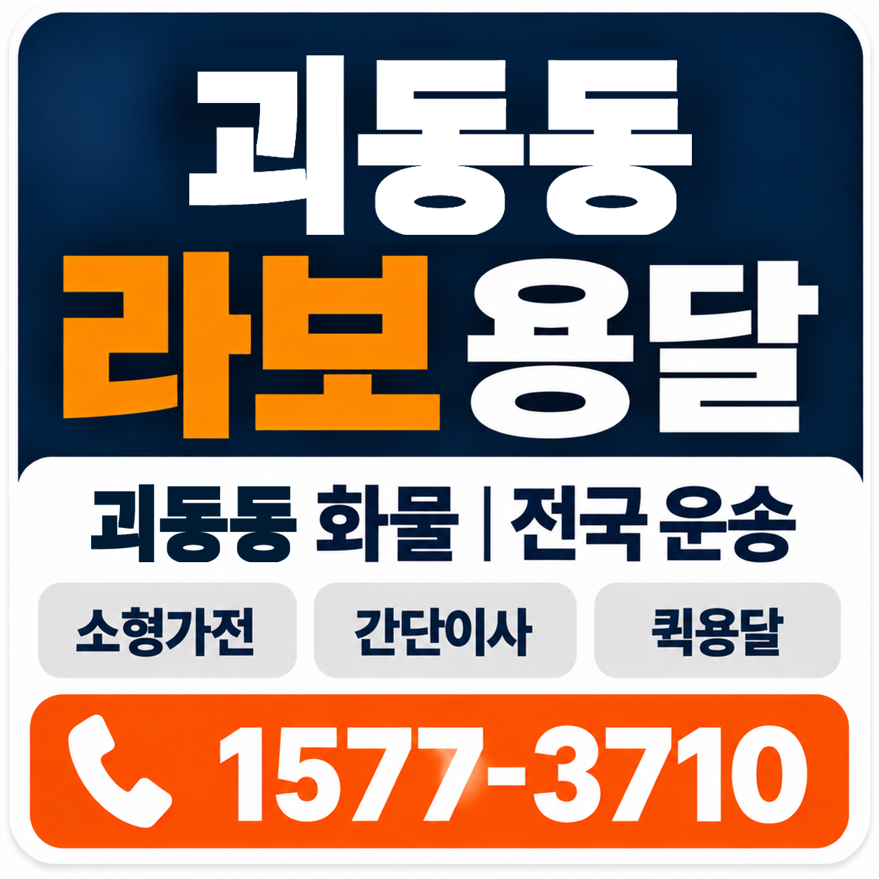 포항시 남구 괴동동 라보 용달 양지로지스