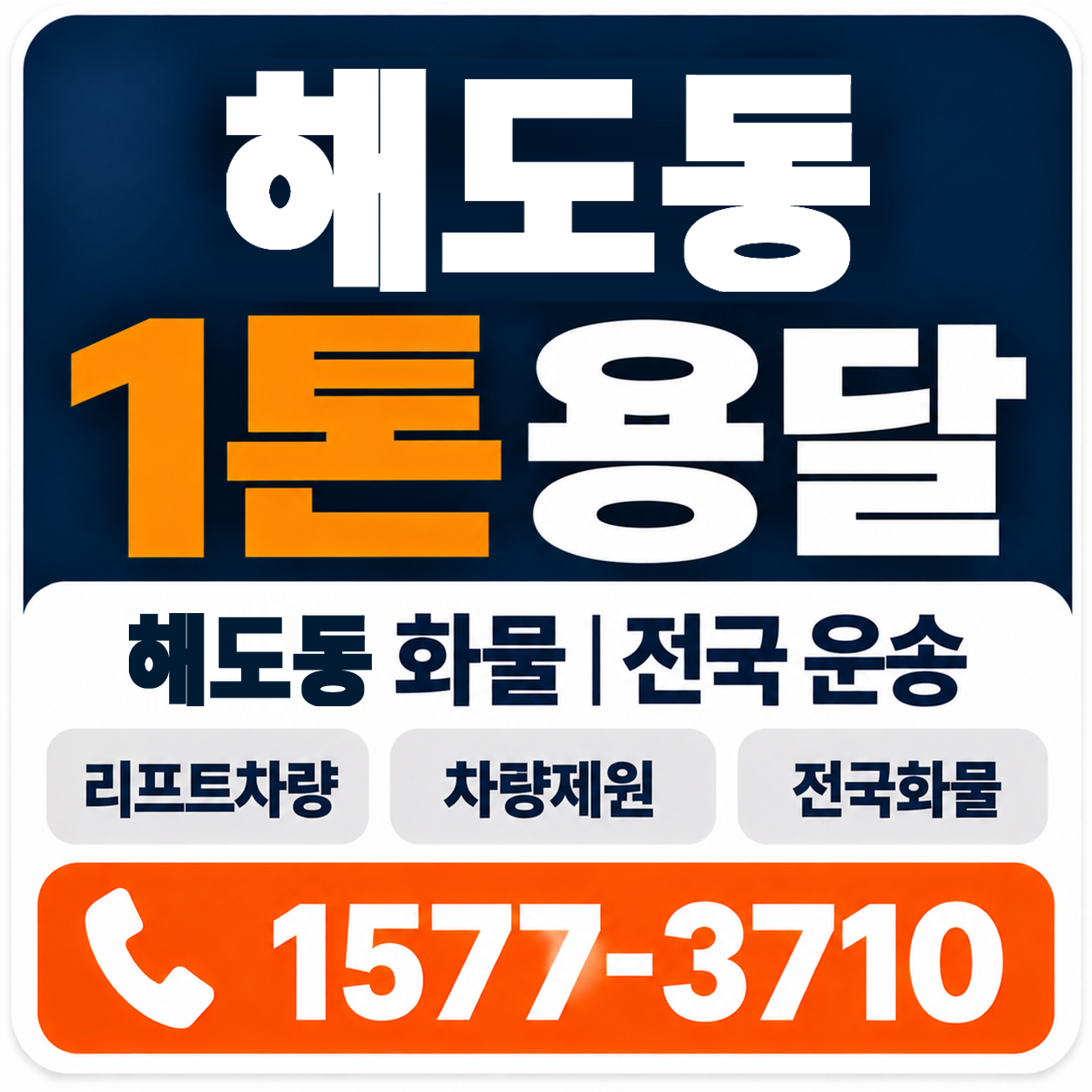 포항시 남구 해도동 1톤 화물용달 양지로지스