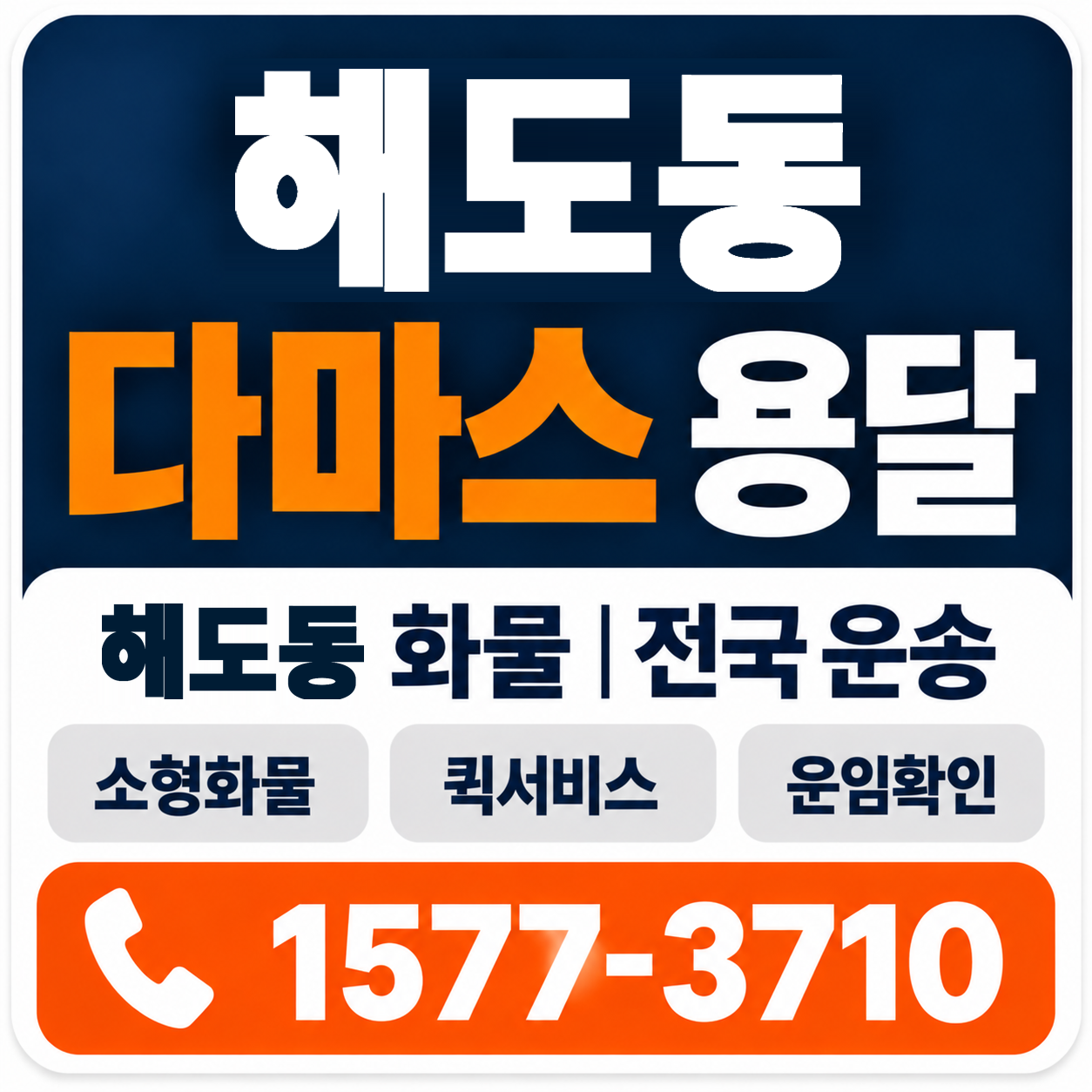 포항시 남구 해도동 다마스 용달 양지로지스