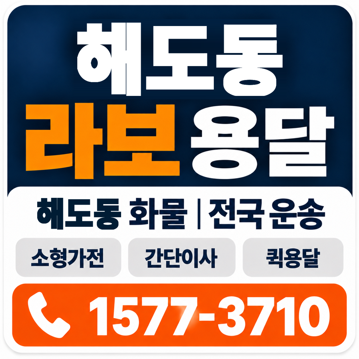 포항시 남구 해도동 라보 용달 양지로지스