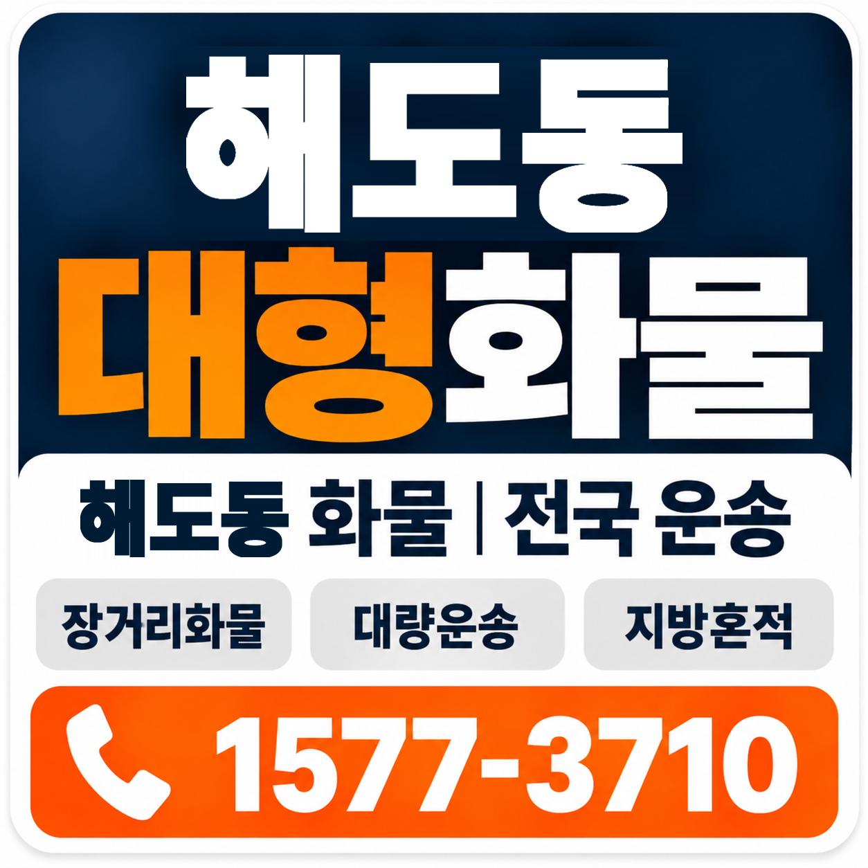 포항시 남구 해도동 대형 화물용달 양지로지스
