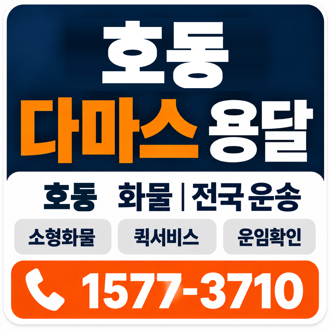 포항시 남구 호동 다마스 용달 양지로지스