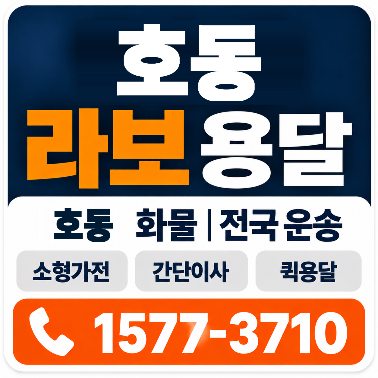 포항시 남구 호동 라보 용달 양지로지스