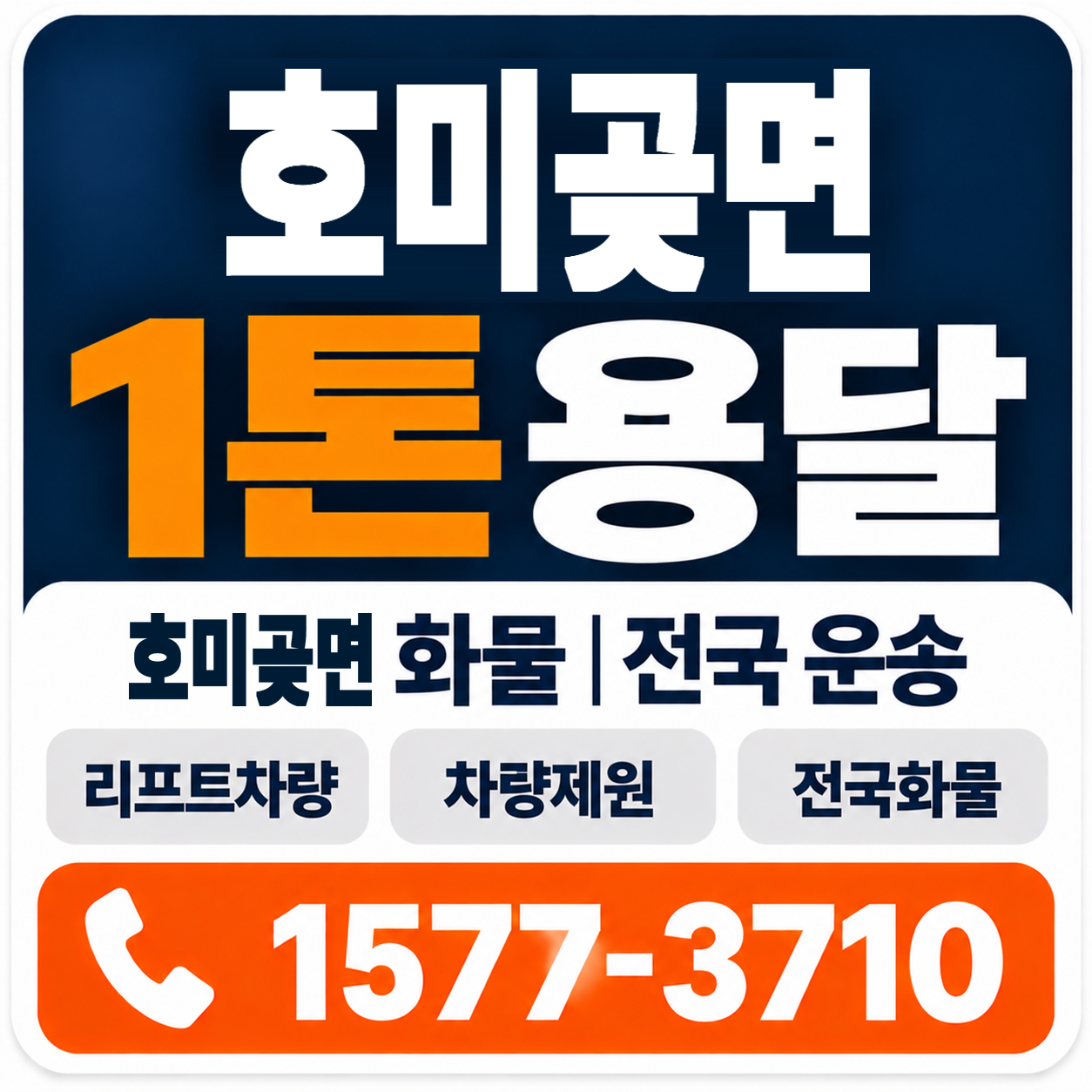 포항시 남구 호미곶면 1톤 화물용달 양지로지스