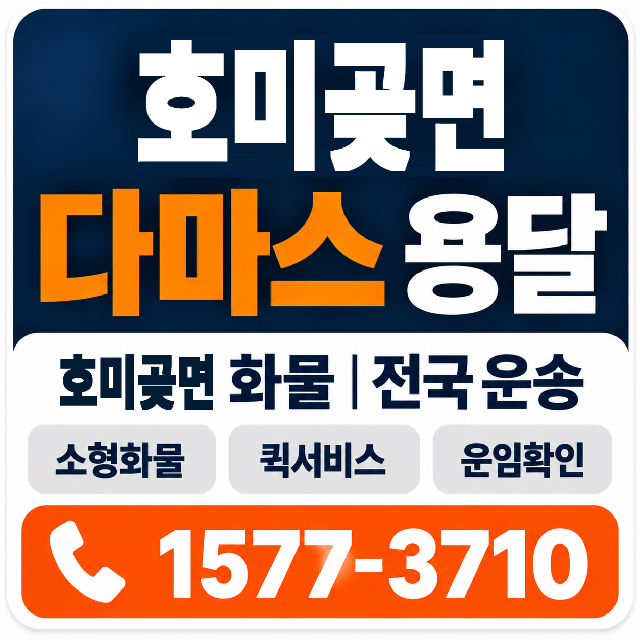포항시 남구 호미곶면 다마스 용달 양지로지스