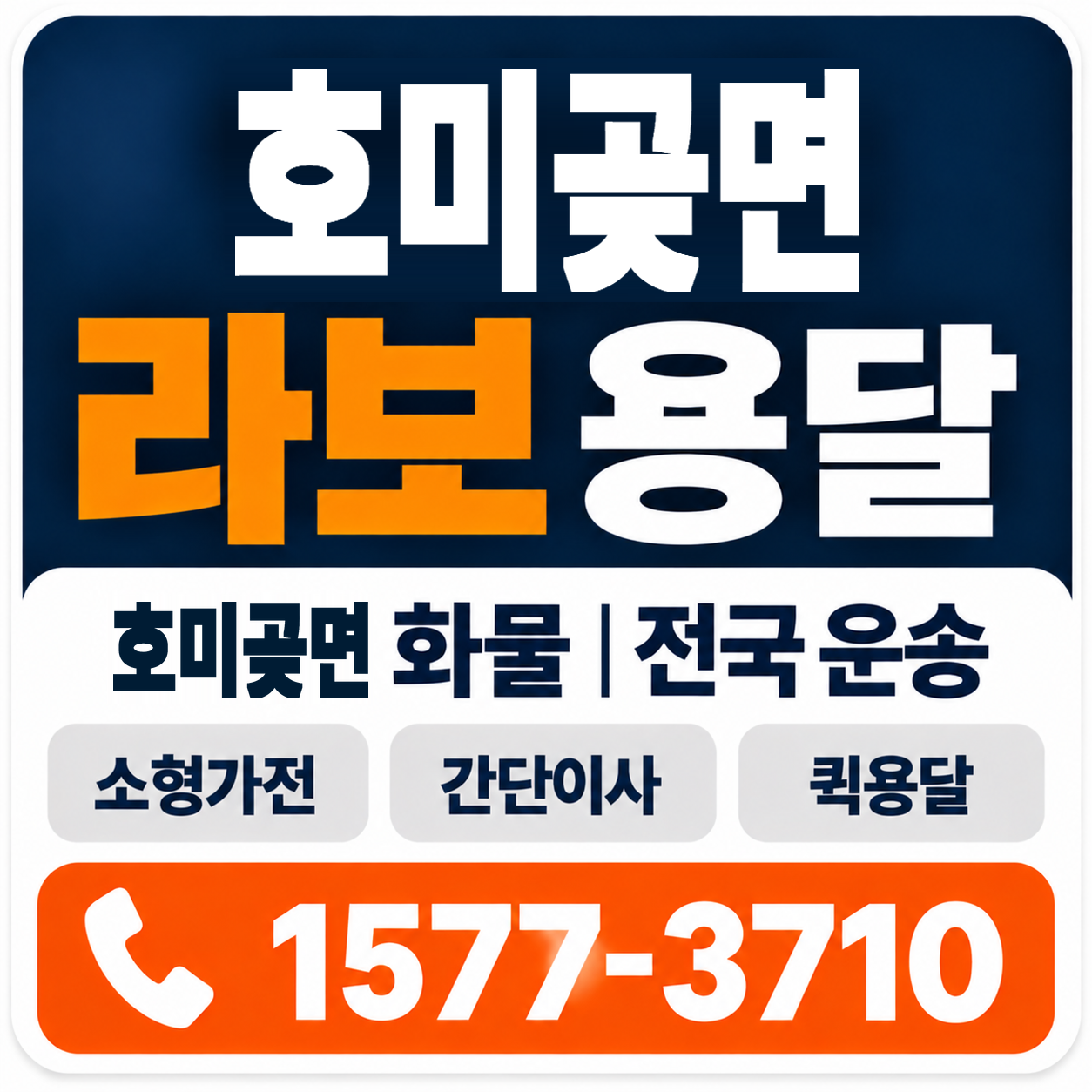 포항시 남구 호미곶면 라보 용달 양지로지스