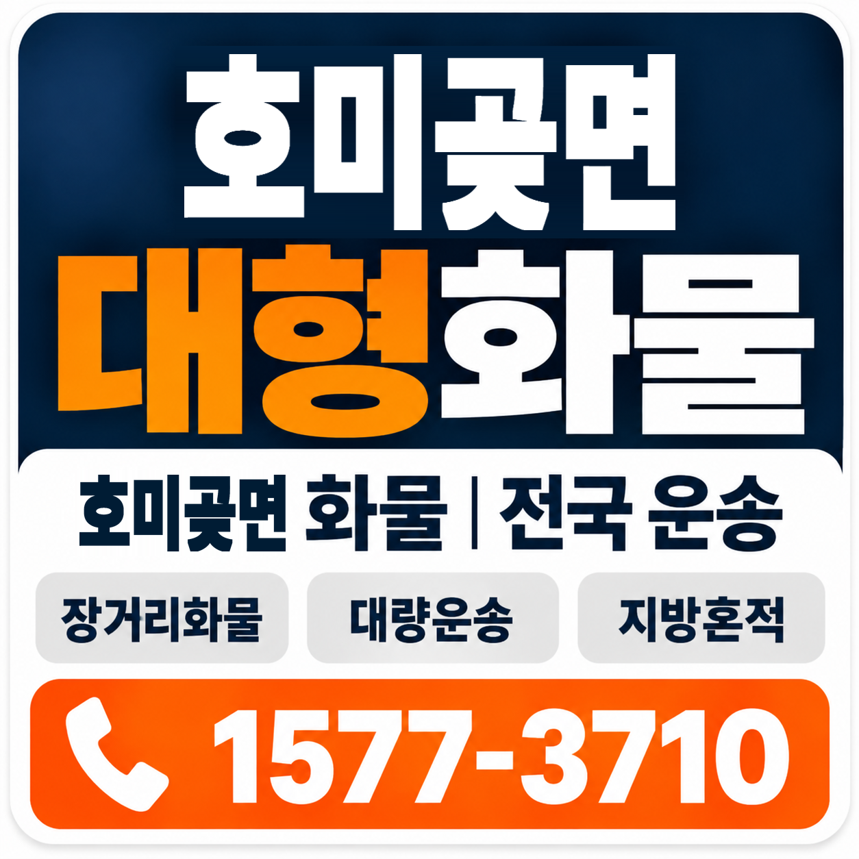 포항시 남구 호미곶면 대형 화물용달 양지로지스