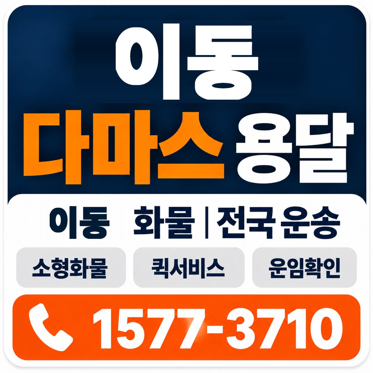 포항시 남구 이동 다마스 용달 양지로지스