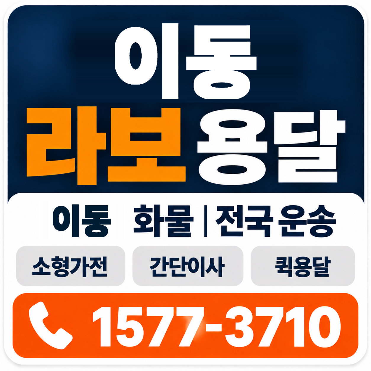 포항시 남구 이동 라보 용달 양지로지스
