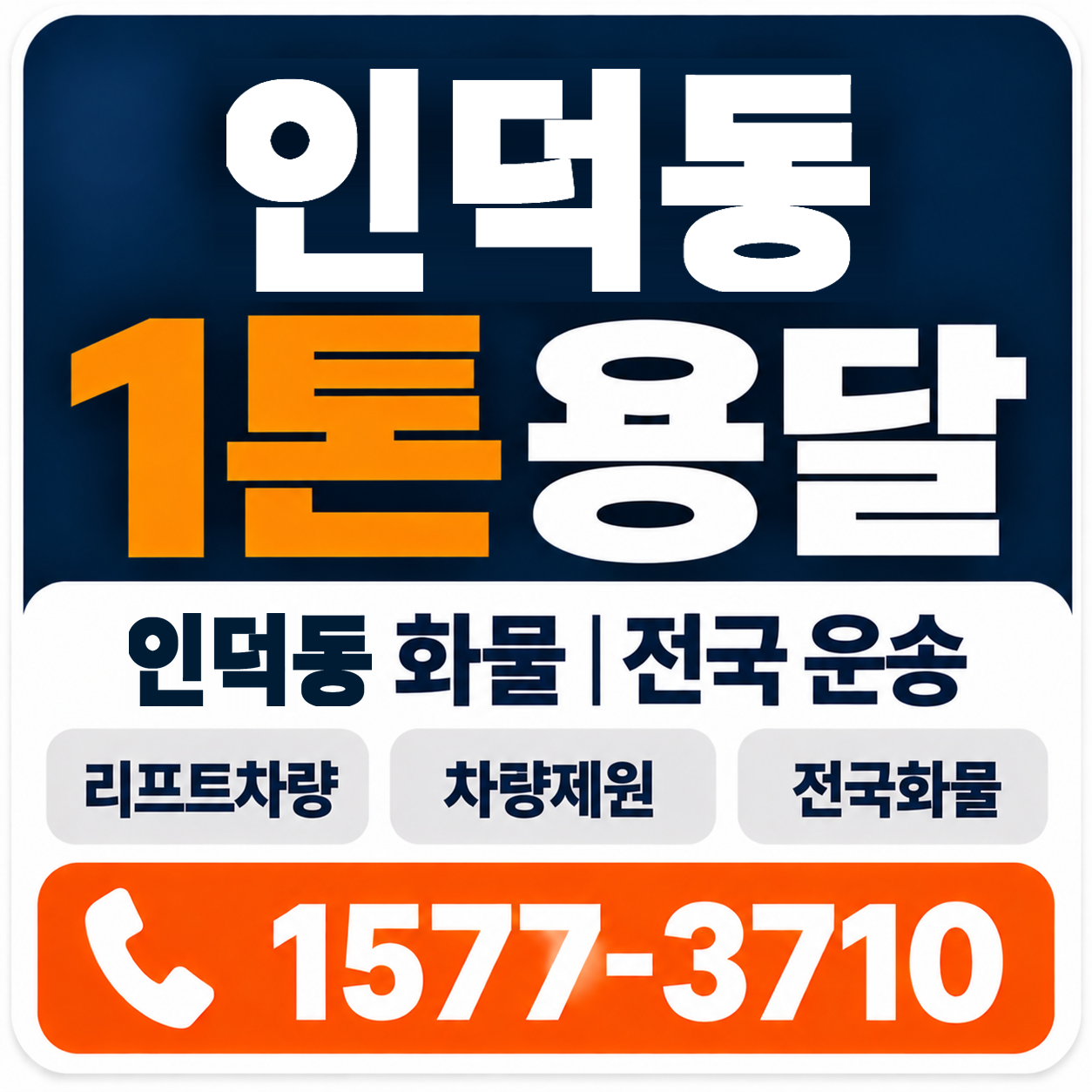 포항시 남구 인덕동 1톤 화물용달 양지로지스