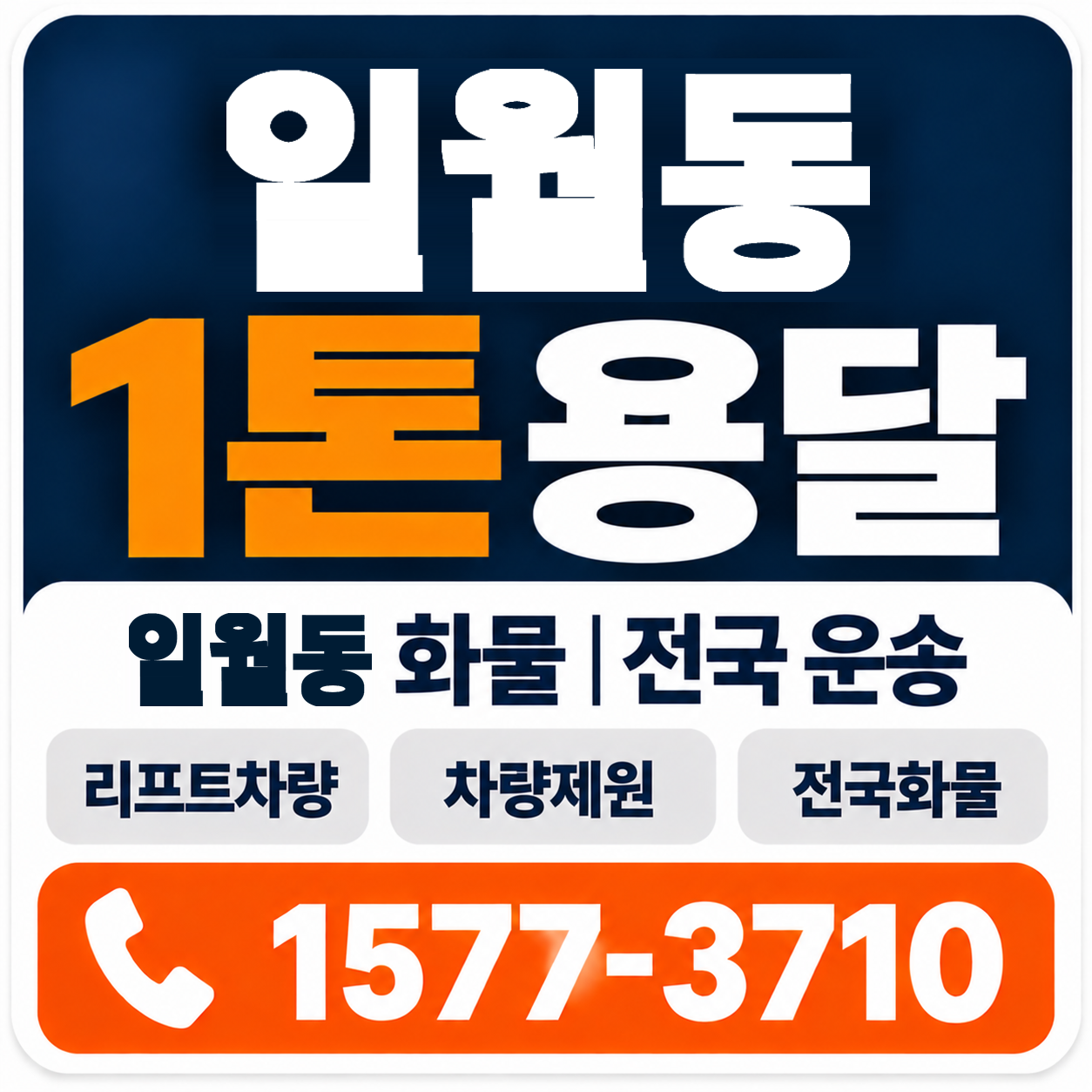 포항시 남구 일월동 1톤 화물용달 양지로지스
