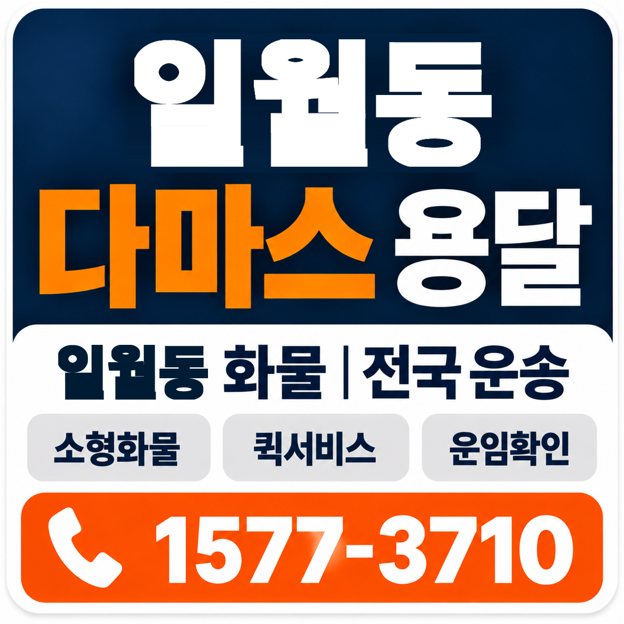 포항시 남구 일월동 다마스 용달 양지로지스