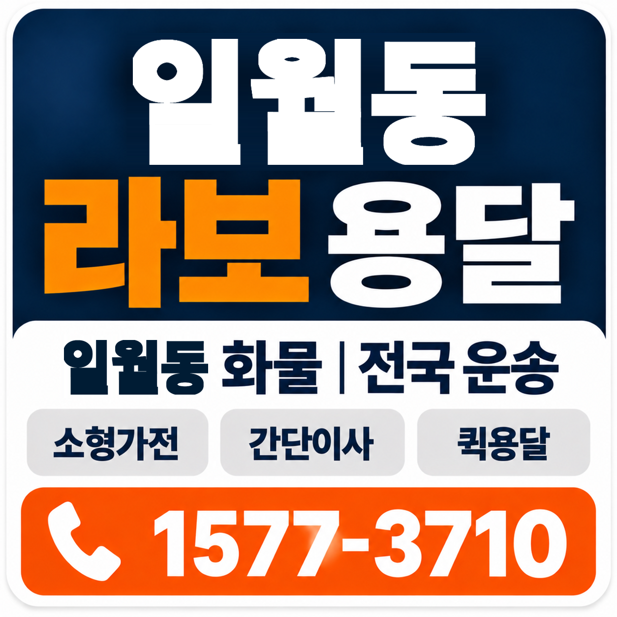 포항시 남구 일월동 라보 용달 양지로지스