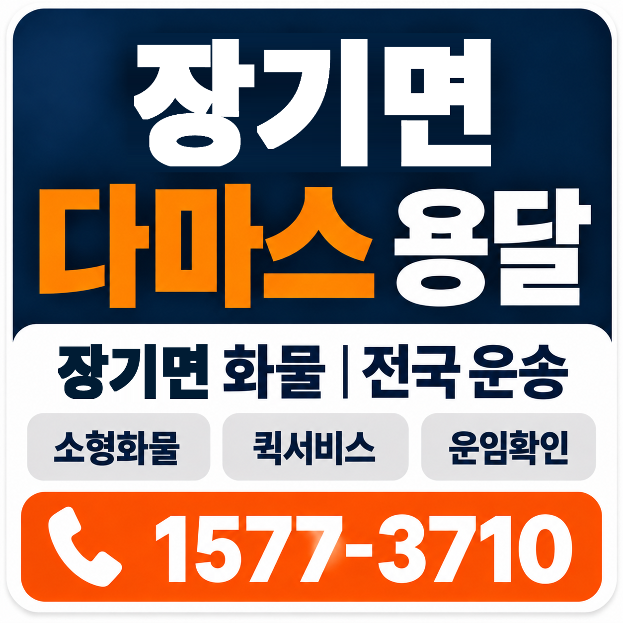 포항시 남구 장기면 다마스 용달 양지로지스