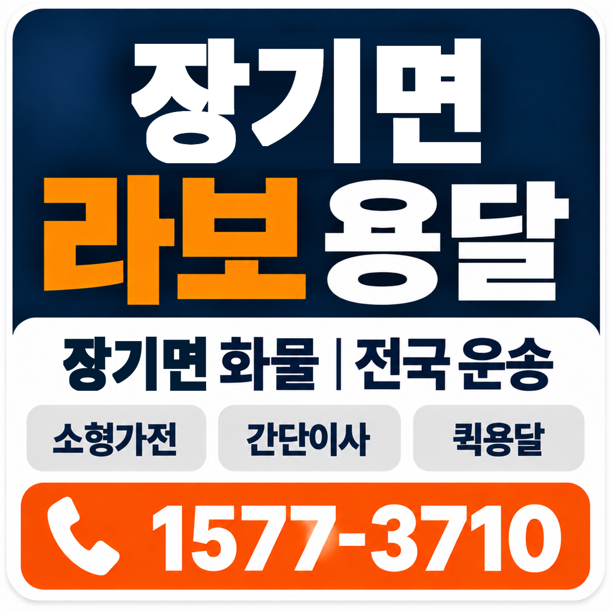 포항시 남구 장기면 라보 용달 양지로지스