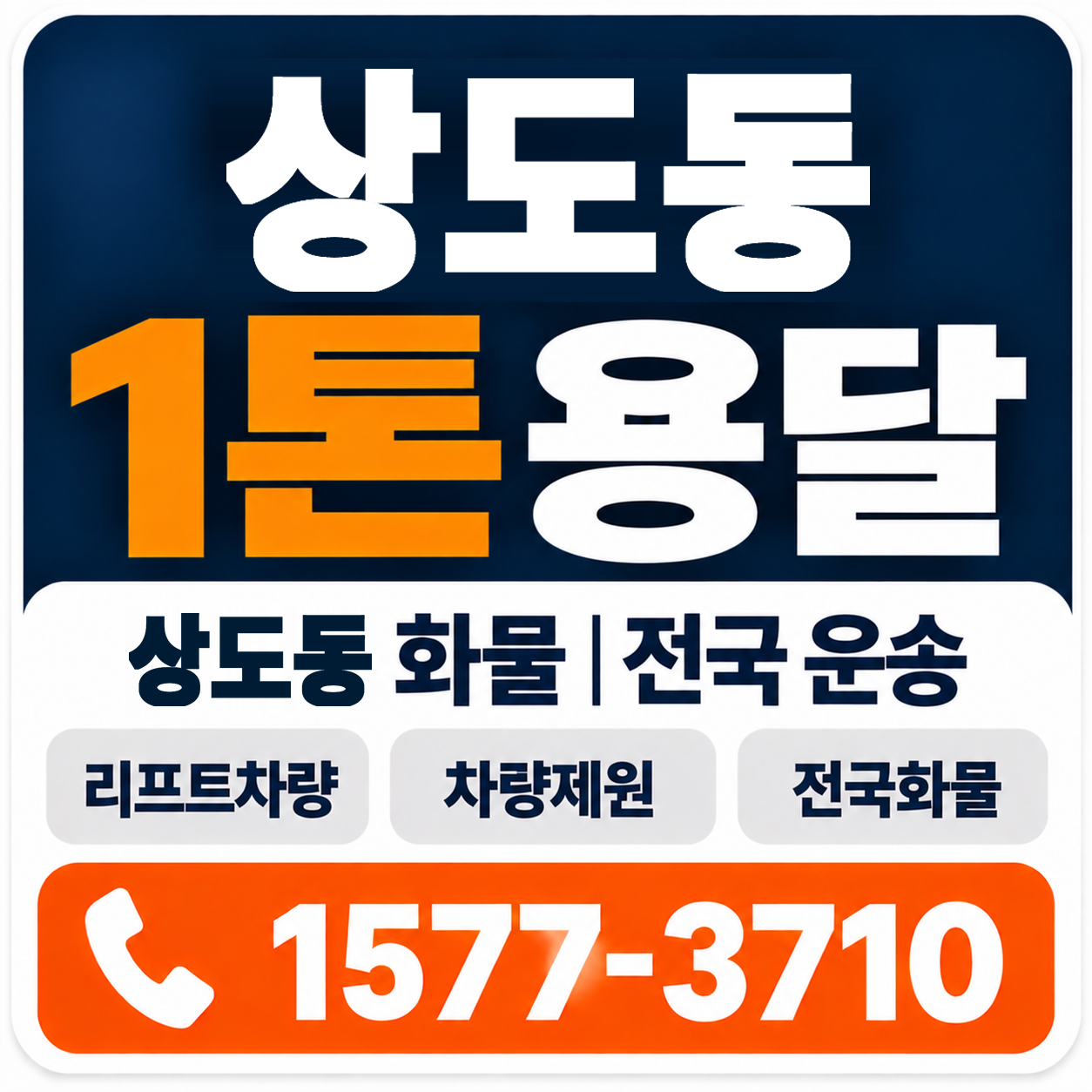 포항시 남구 상도동 1톤 화물용달 양지로지스