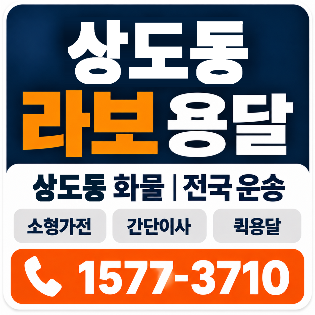 포항시 남구 상도동 라보 용달 양지로지스