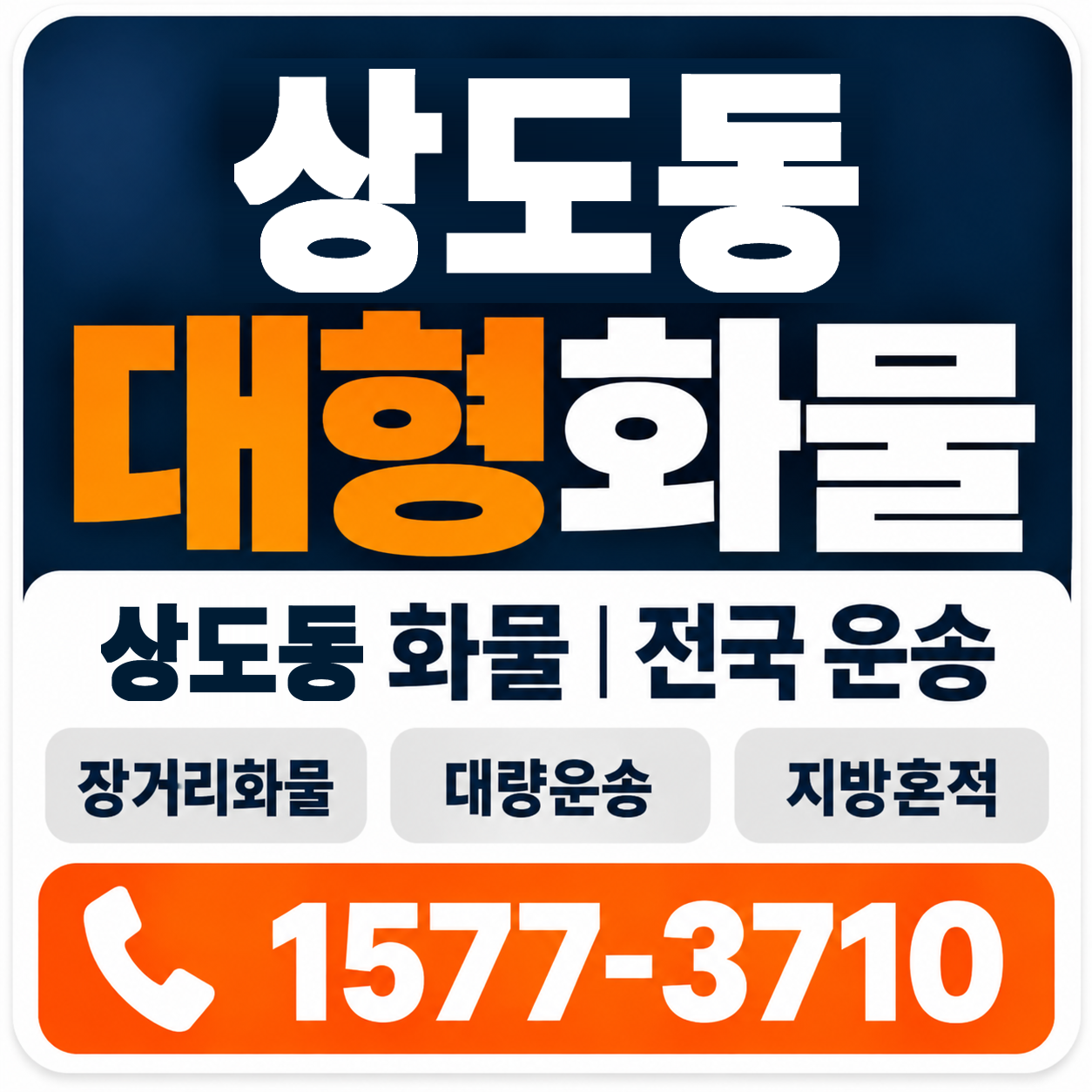 포항시 남구 상도동 대형 화물용달 양지로지스