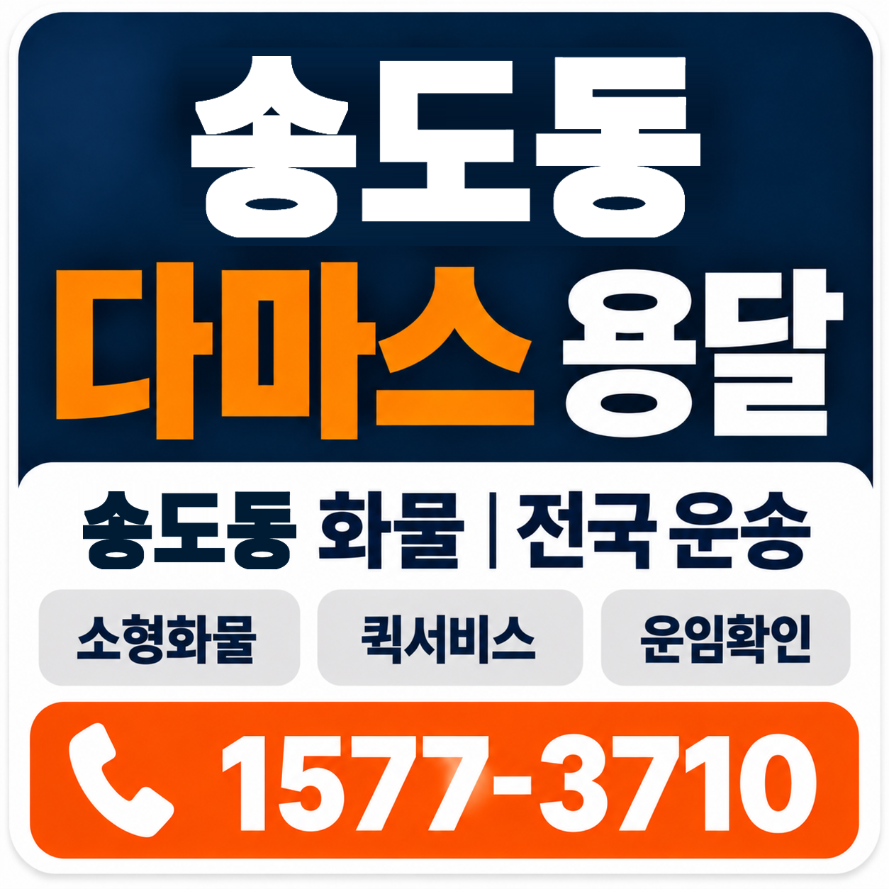 포항시 남구 송도동 다마스 용달 양지로지스