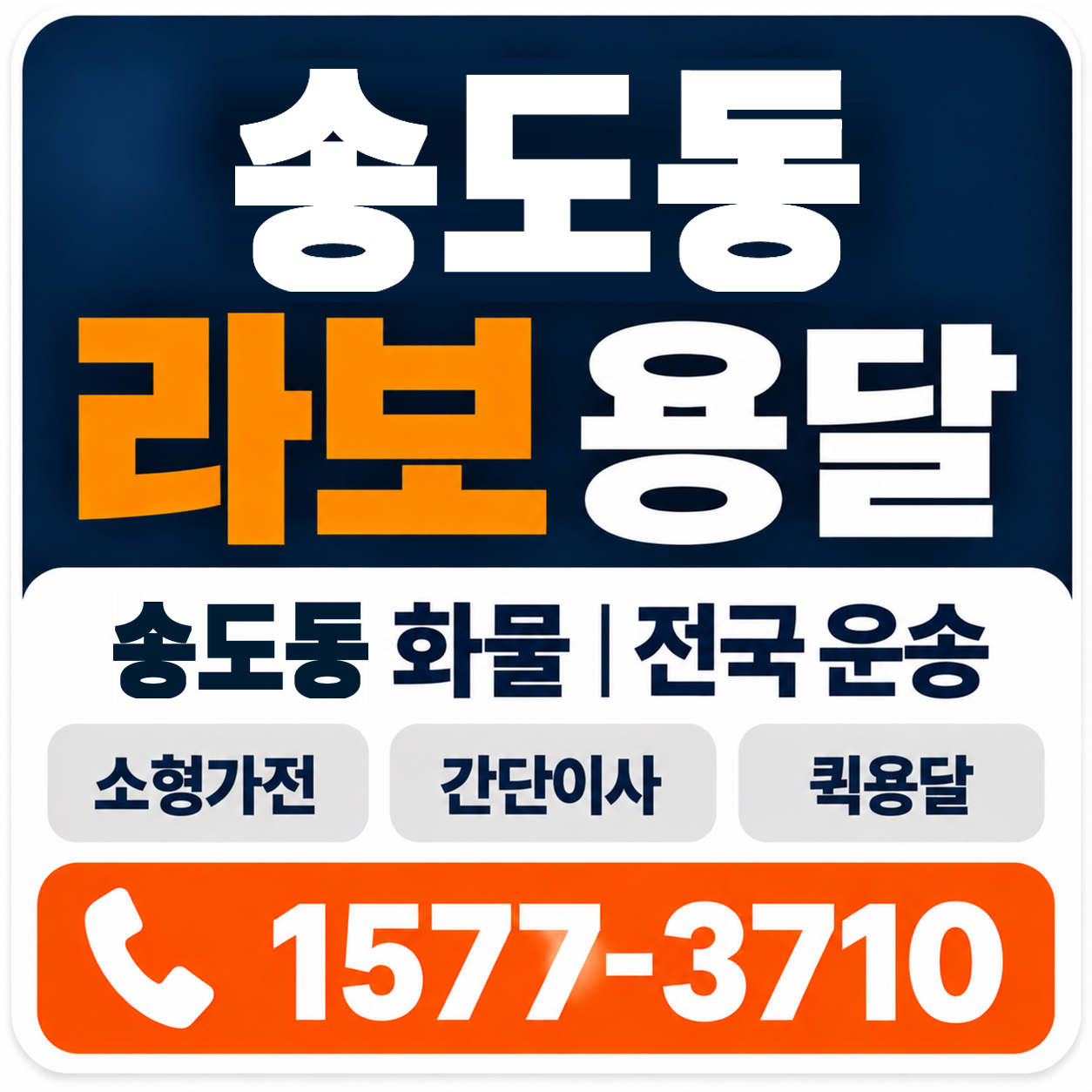 포항시 남구 송도동 라보 용달 양지로지스