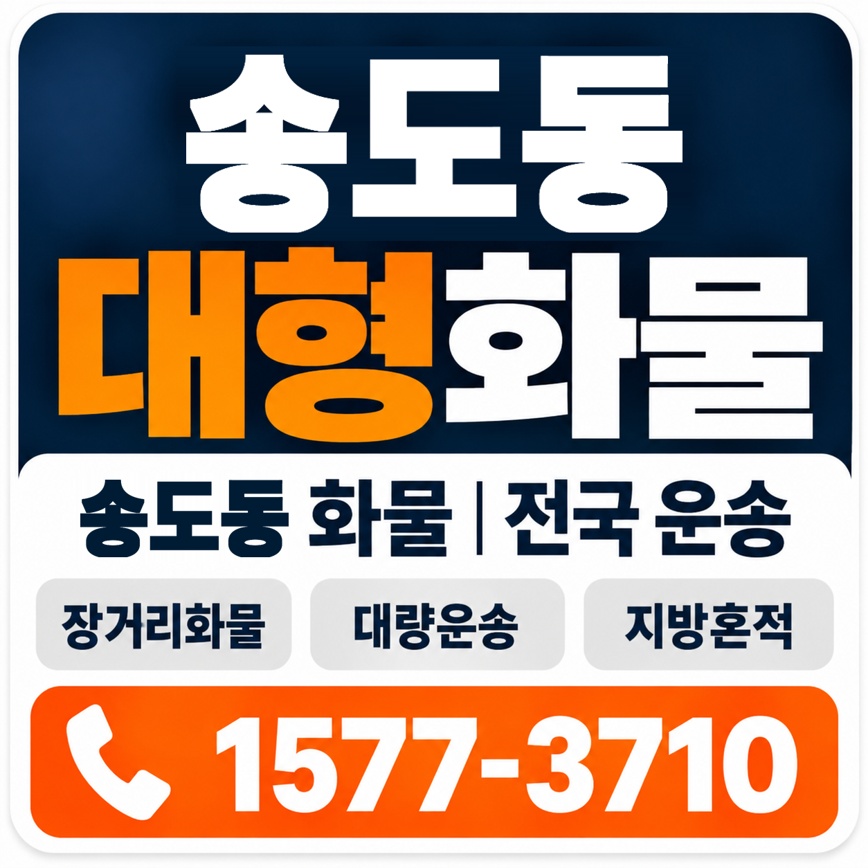 포항시 남구 송도동 대형 화물용달 양지로지스