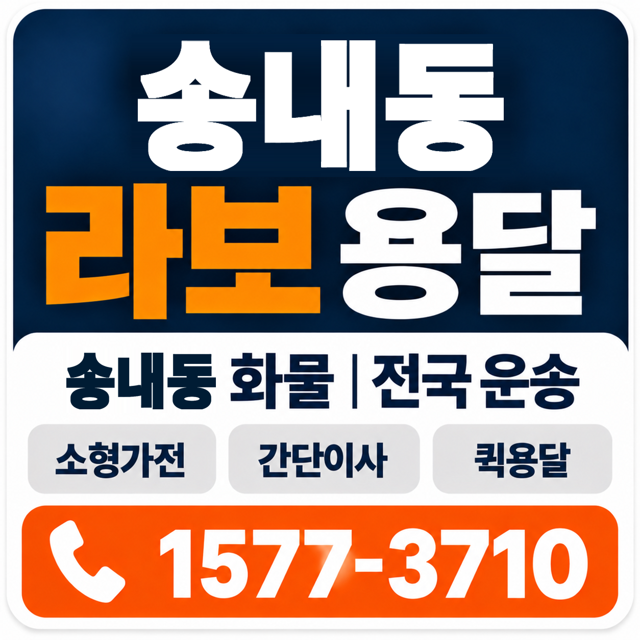 포항시 남구 송내동 라보 용달 양지로지스