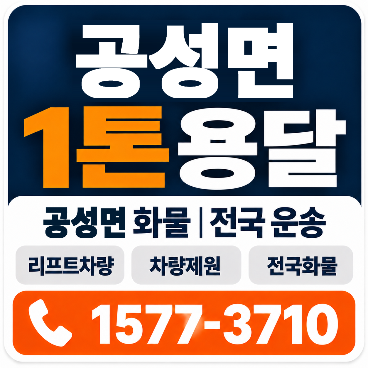 상주시 공성면 1톤 화물용달 양지로지스