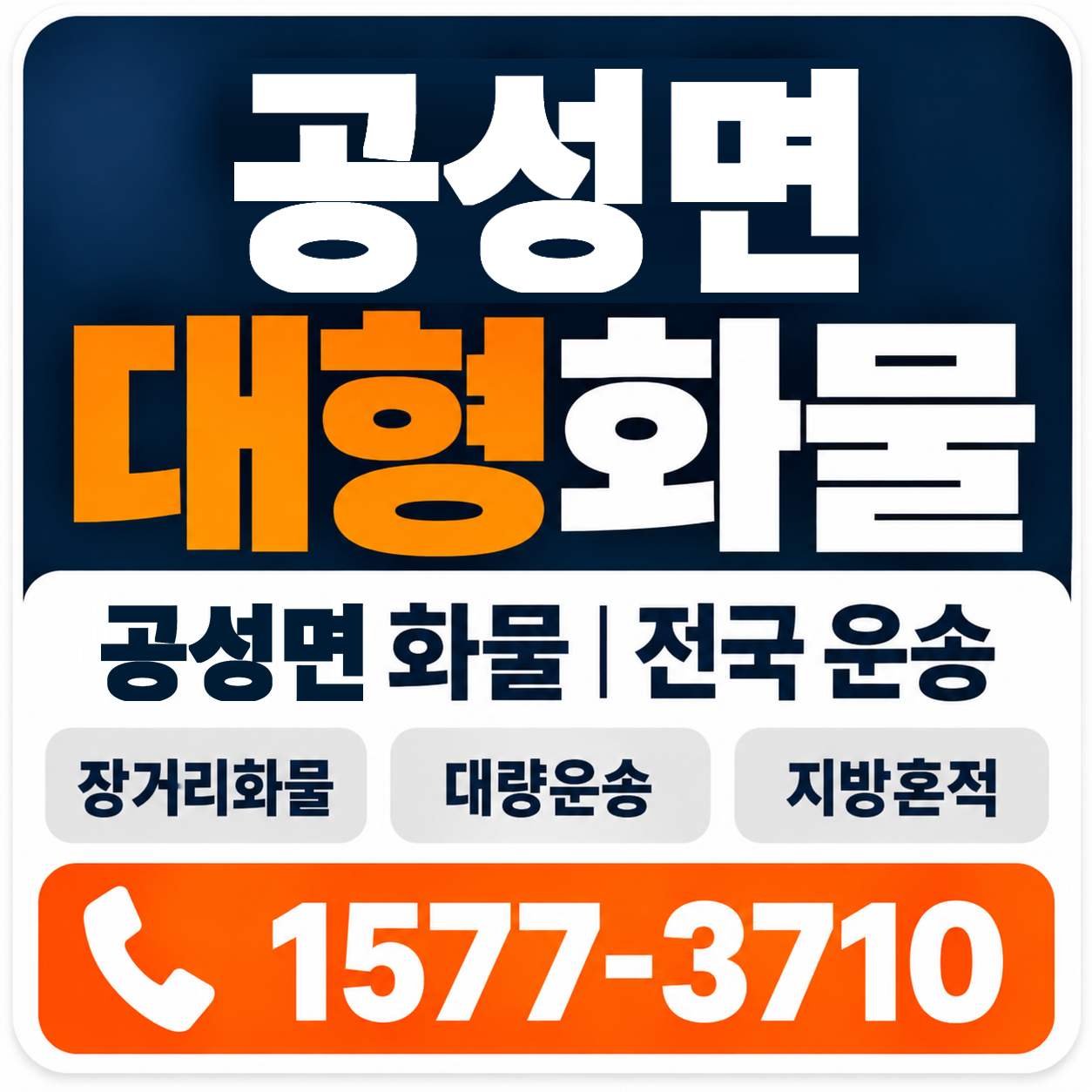 상주시 공성면 대형 화물용달 양지로지스