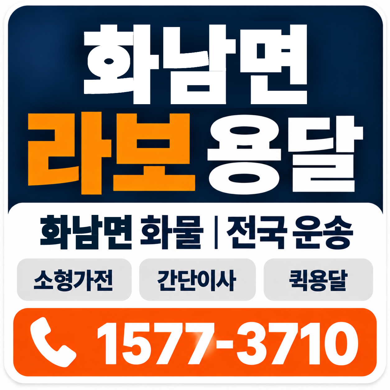 상주시 화남면 라보 용달 양지로지스