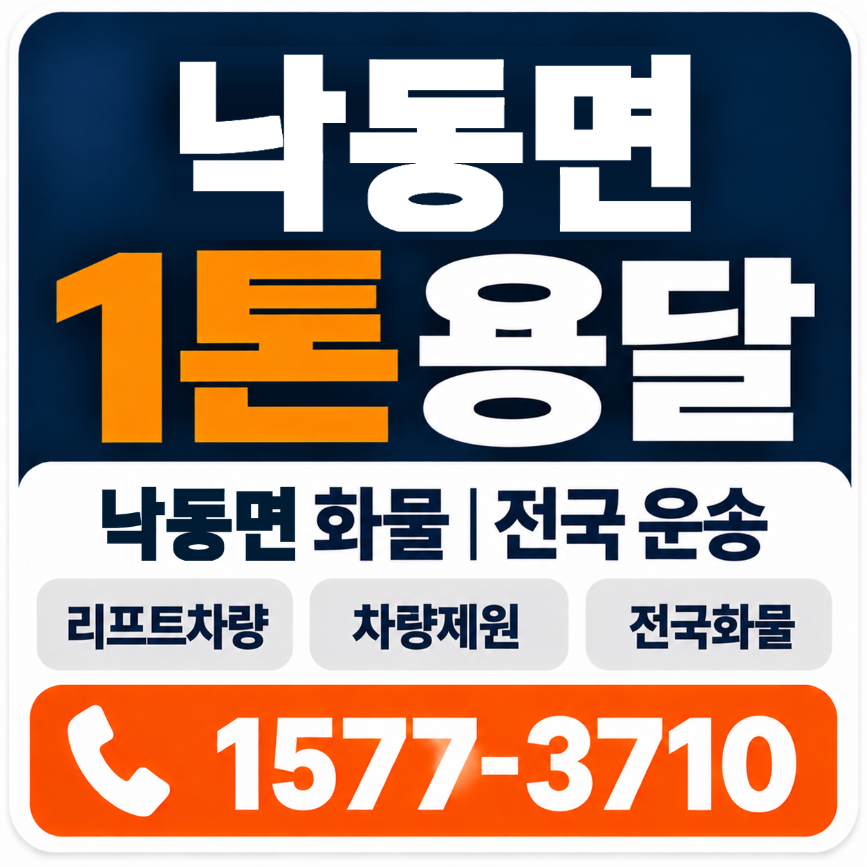 상주시 낙동면 1톤 화물용달 양지로지스