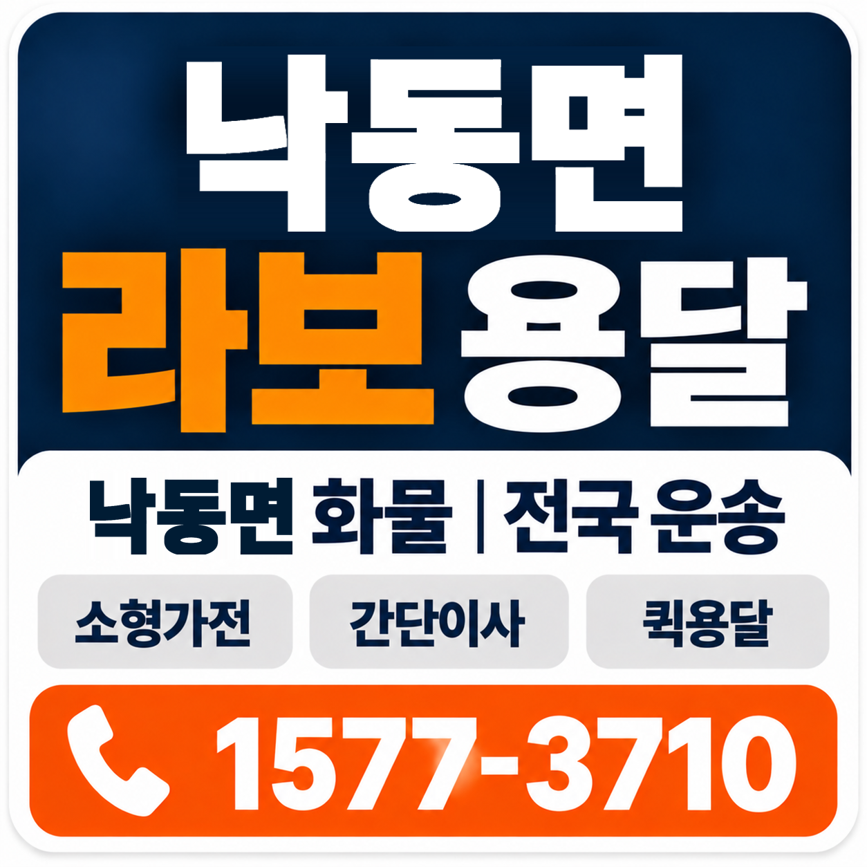 상주시 낙동면 라보 용달 양지로지스
