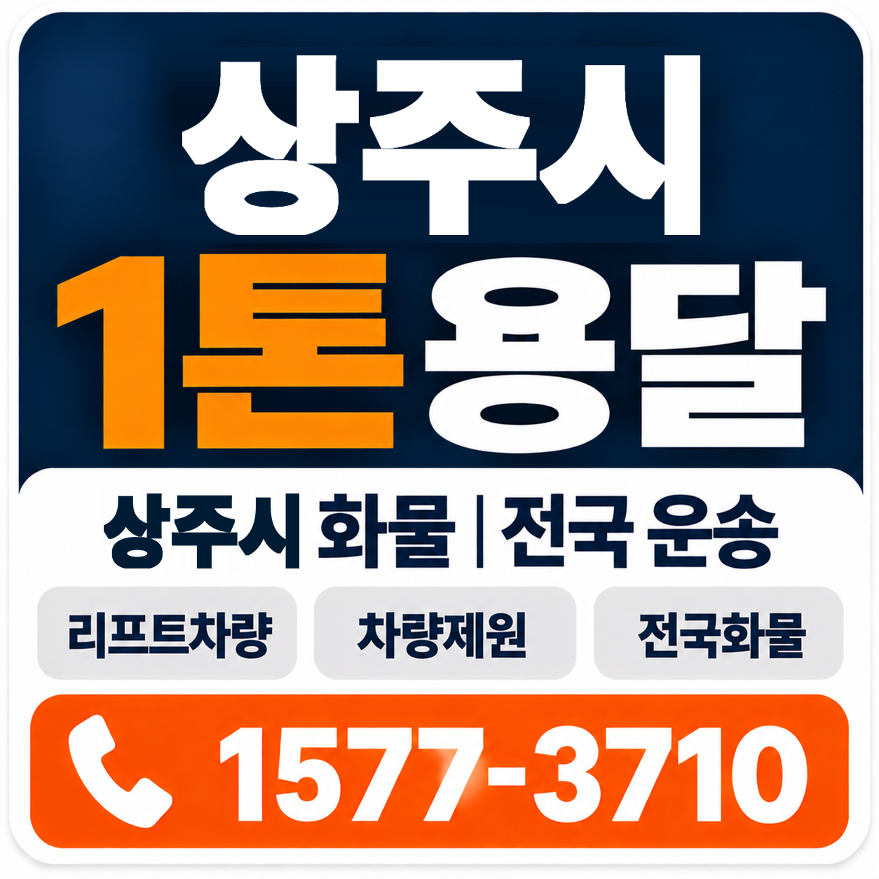 상주시 1톤 화물용달 양지로지스