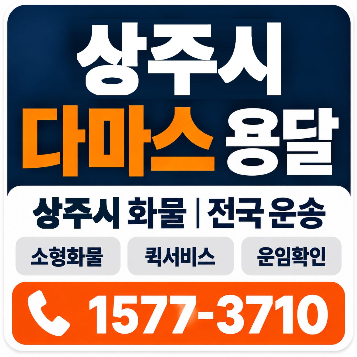 상주시 다마스 용달 양지로지스